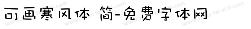 可画寒风体 简字体转换